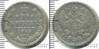 Монета 1855 – 1881 Александр II 20 копеек Серебро 1863