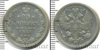 Монета 1855 – 1881 Александр II 20 копеек Серебро 1864