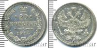 Монета 1894 – 1917 Николай II 20 копеек Серебро 1915