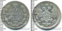 Монета 1894 – 1917 Николай II 15 копеек Серебро 1905