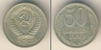 Монета СССР 1961-1991 50 копеек Медно-никель 1971