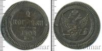 Монета 1801 – 1825 Александр I 2 копейки Медь 1802