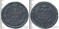 Монета 1801 – 1825 Александр I 2 копейки Медь 1812