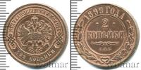 Монета 1894 – 1917 Николай II 2 копейки Медь 1899