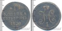 Монета 1825 – 1855 Николай I 1 копейка Медь 1839