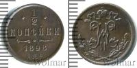 Монета 1894 – 1917 Николай II 1/2 копейки Медь 1898