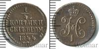 Монета 1825 – 1855 Николай I 1/4 копейки Медь 1844