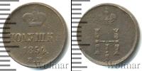Монета 1825 – 1855 Николай I 1 полушка Медь 1854