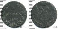 Монета 1825 – 1855 Николай I 1 грош Медь 1839