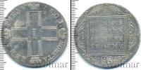 Монета 1796 – 1801 Павел I 1 рубль Серебро 1801