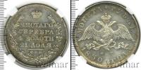 Монета 1825 – 1855 Николай I 1 рубль Серебро 1830