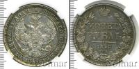 Монета 1825 – 1855 Николай I 1 рубль Серебро 1842