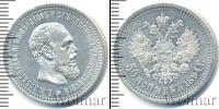 Монета 1881 – 1894 Александр III 50 копеек Серебро 1894