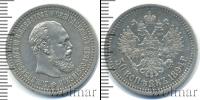Монета 1881 – 1894 Александр III 50 копеек Серебро 1894