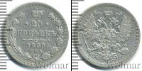 Монета 1855 – 1881 Александр II 20 копеек Серебро 1860