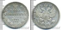 Монета 1855 – 1881 Александр II 20 копеек Серебро 1861