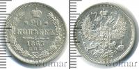 Монета 1855 – 1881 Александр II 20 копеек Серебро 1863