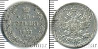 Монета 1855 – 1881 Александр II 20 копеек Серебро 1863