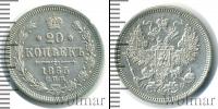 Монета 1855 – 1881 Александр II 20 копеек Серебро 1865