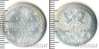 Монета 1855 – 1881 Александр II 20 копеек Серебро 1865