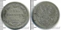 Монета 1881 – 1894 Александр III 15 копеек Серебро 1888