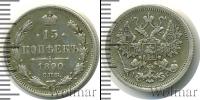 Монета 1881 – 1894 Александр III 15 копеек Серебро 1890