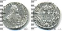 Монета 1741 – 1761 Елизавета Петровна 1 гривенник Серебро 1752
