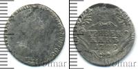 Монета 1762 – 1796 Екатерина II 1 гривенник Серебро 1789