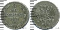 Монета 1855 – 1881 Александр II 10 копеек Серебро 1861