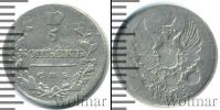 Монета 1801 – 1825 Александр I 5 копеек Серебро 1815