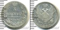 Монета 1801 – 1825 Александр I 5 копеек Серебро 1820