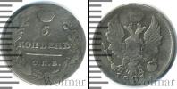 Монета 1801 – 1825 Александр I 5 копеек Серебро 1821