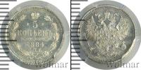 Монета 1881 – 1894 Александр III 5 копеек Серебро 1884