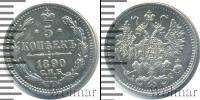 Монета 1881 – 1894 Александр III 5 копеек Серебро 1890