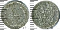 Монета 1881 – 1894 Александр III 5 копеек Серебро 1890