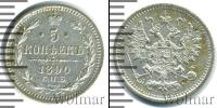 Монета 1881 – 1894 Александр III 5 копеек Серебро 1890