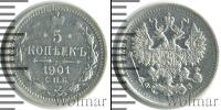 Монета 1894 – 1917 Николай II 5 копеек Серебро 1901