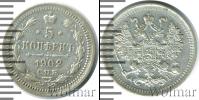 Монета 1894 – 1917 Николай II 5 копеек Серебро 1902