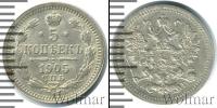 Монета 1894 – 1917 Николай II 5 копеек Серебро 1905