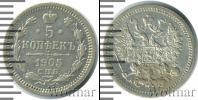 Монета 1894 – 1917 Николай II 5 копеек Серебро 1905