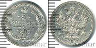 Монета 1894 – 1917 Николай II 5 копеек Серебро 1905