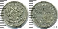 Монета 1894 – 1917 Николай II 5 копеек Серебро 1906