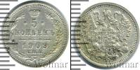 Монета 1894 – 1917 Николай II 5 копеек Серебро 1909