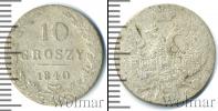Монета 1825 – 1855 Николай I 10 грошей Серебро 1840