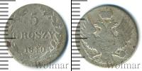 Монета 1825 – 1855 Николай I 5 грошей Серебро 1840