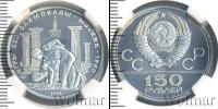 Монета СССР 1961-1991 150 рублей Платина 1979