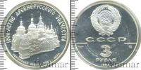 Монета СССР 1961-1991 3 рубля Серебро 1988
