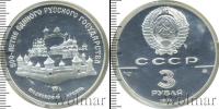 Монета СССР 1961-1991 3 рубля Серебро 1989