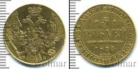 Монета 1825 – 1855 Николай I 5 рублей Золото 1834
