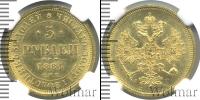Монета 1881 – 1894 Александр III 5 рублей Золото 1884